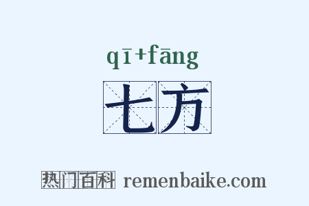 七方是什么意思的图片